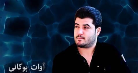 آوات بوکانی آمنه